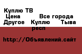 Куплю ТВ Philips 24pht5210 › Цена ­ 500 - Все города Другое » Куплю   . Тыва респ.